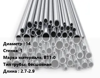 Труба титановая 14 s=1 Марка: ВТ1-0 бесшовная L=2.7-2.9